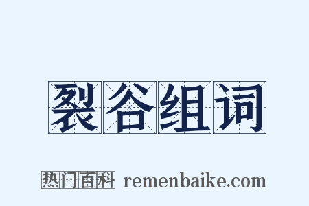 裂谷组词是什么意思的图片